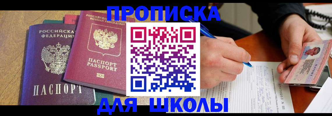 регистрация для школы в Зиме